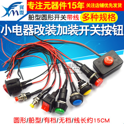 喇叭电器迷你船形带线开关按钮
