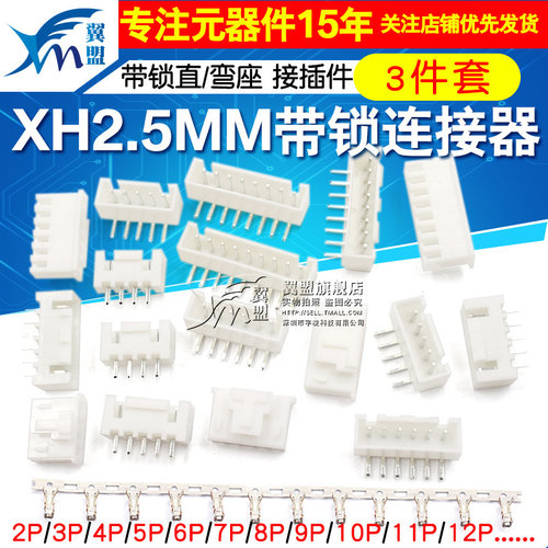 HB连接器接插件XH2.54mm带锁