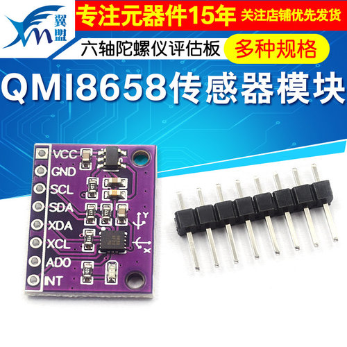 QMI8658传感器模块六轴陀螺仪