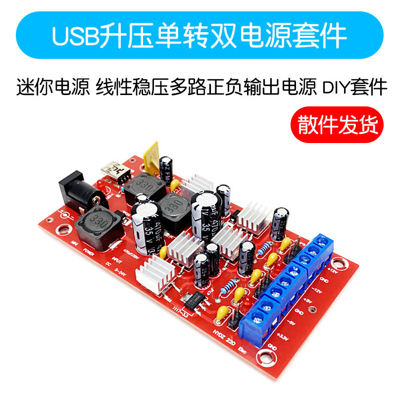 USB升压单转双电源板迷你电源