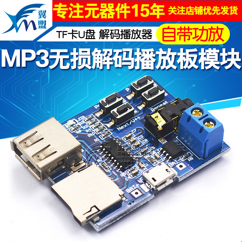 diy无损解码tf卡u盘自带模块