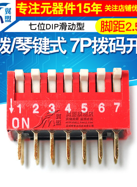 侧拨/琴键式 7P拨码开关 侧拨红色拨码开关 七位DIP滑动型