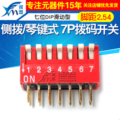 侧拨/琴键式7P拨码开关