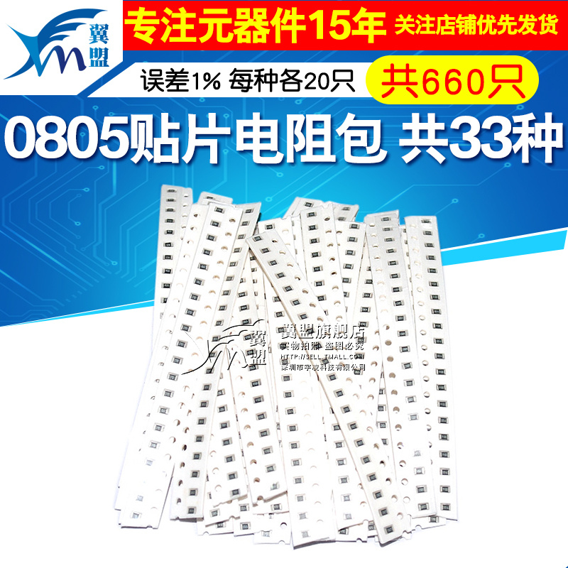 0805贴片电阻包电阻器样品元件包误差1%共33种每种20只共660只