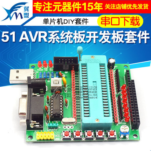 51 avr系统板套件 串口下载开发板套件单片机diy套件stc89c52散件