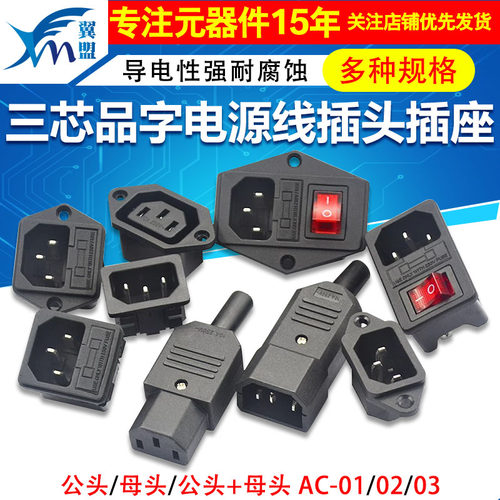 三芯电源线插头插座公头母头