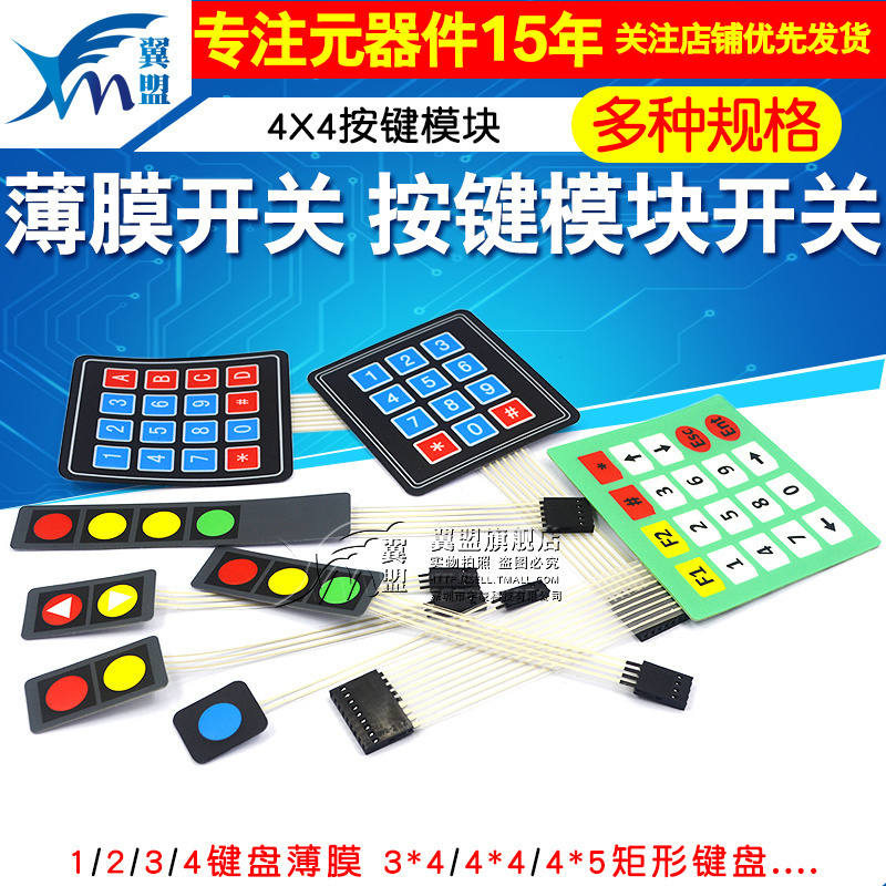 薄膜开关单片机按键模块