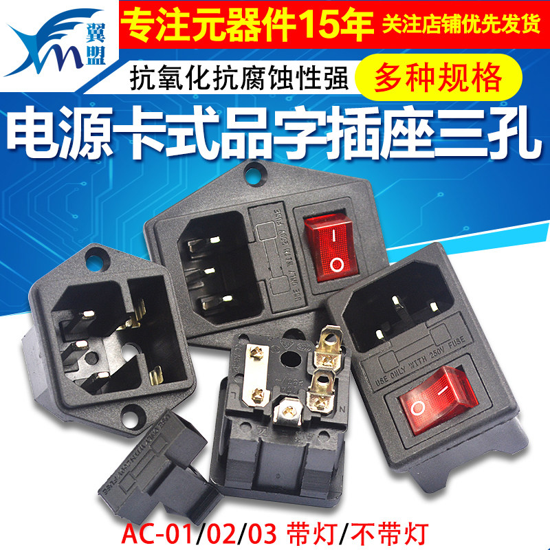 AC-01 02 03卡式品字插座带灯带开关带保险丝座AC座电源座子三孔