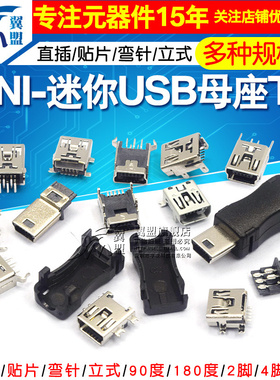 MINI-USB母座迷你USB插座插头T型母头5P直插贴片立式弯针座充电口