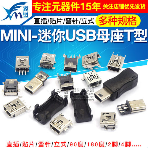 MINI-USB母座迷你USB插座插头