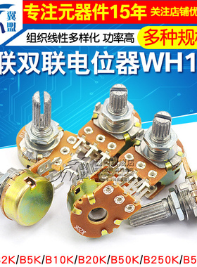 单联双联电位器WH148可调B1K 2K5K10K20K 50K音量100K500K柄15 20