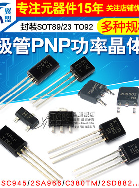 三极管2SC945/2SA966/C380TM/2SD882 PNP功率晶体管稳压管 功率管