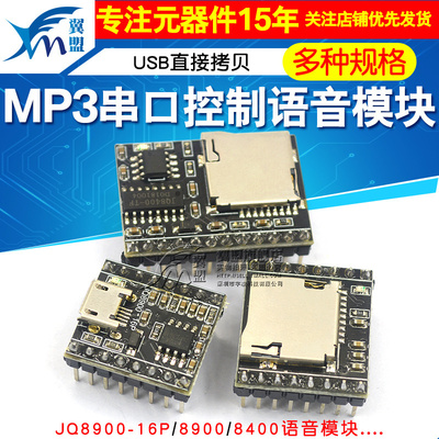 JQ8900-16P8400MP3语音模块