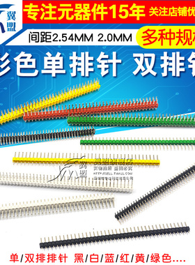 单排针1*40双排排针2*40圆2.54mm间距2.0黑白蓝红绿黄色单双排针