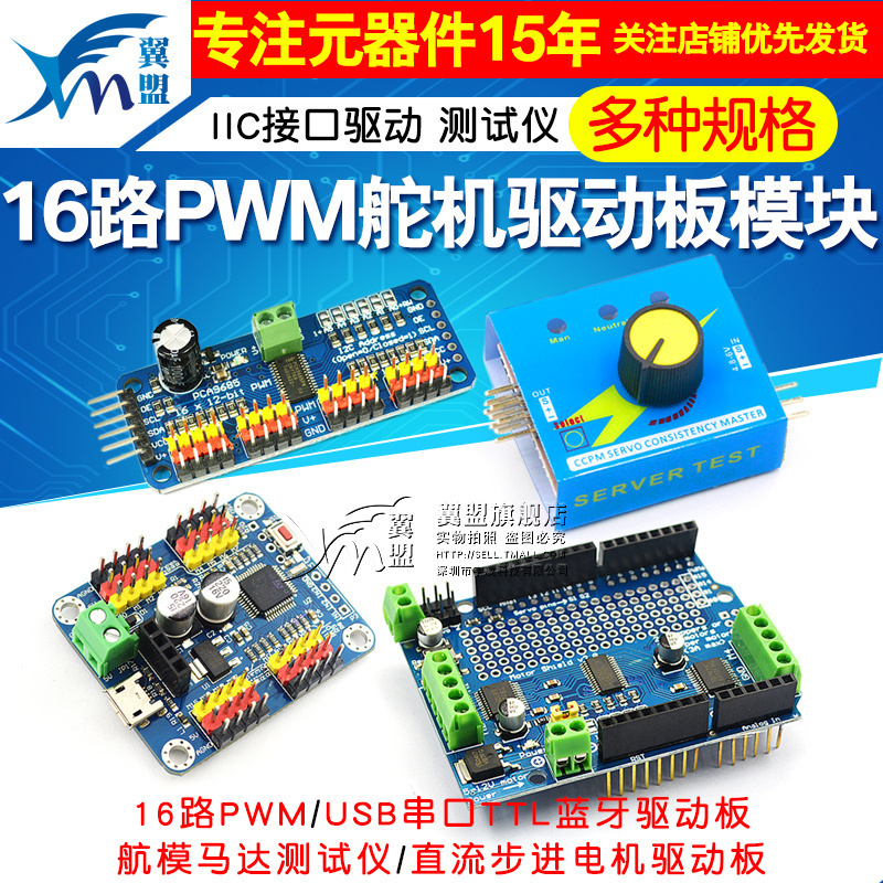 16路模块 PWM舵机驱动板 航模马达舵机测试