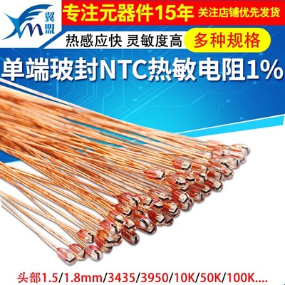 NTC热敏电阻头部1.31.8mm
