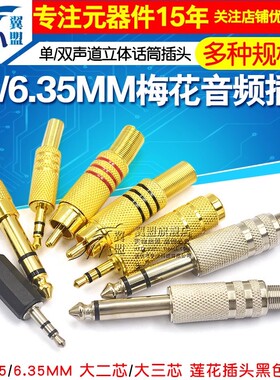 3.5 2.5/6.35mm耳机插头梅花接头单声道双声道立体话筒焊接音频头