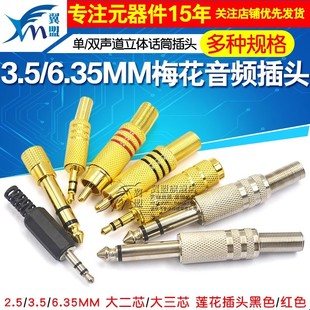 3.5 6.35mm耳机插头梅花接头单声道双声道立体话筒焊接音频头 2.5
