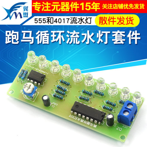 NE555led跑马循环流水灯套件