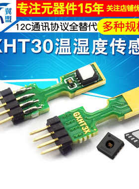 CJ-GXHT30数字温湿度传感器模块i2C通讯协议完全替代SHT30