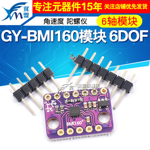 GY-BMI160模块(三轴陀螺仪 + 三轴加速度)