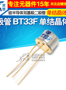 翼盟 三极管 BT33F BT33 单结晶体管 硅半导体双基极二极管 CAN