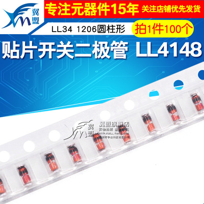 翼盟 贴片开关二极管 LL4148 1N4148贴片 LL34 1206圆柱形 100只