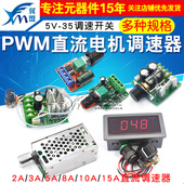 35调速开关LED调光调速模块 PWM直流电机调速器5V 15A