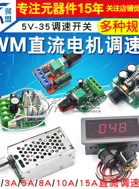 PWM直流电机调速器5V-35调速开关LED调光调速模块 2A/3A/5A/15A
