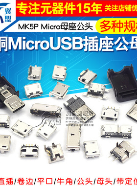 全铜MicroUSB插座Micro母座母头公头MK5P接头接口充电口配件插口