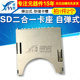 SD二合一卡座 存储卡槽卡座卡套 自弹式 弹出式 铜 SD卡槽 翼盟