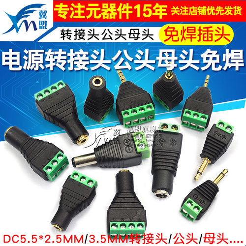 DC 5.5*2.5MM 3.5MM转接头公头母头监控免焊接插头电源转端子耳机 - 封面