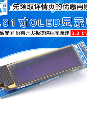 0.91寸OLED显示屏 12832液晶屏 屏幕开发板提供程序原理模块
