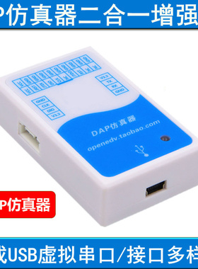 ARM仿真器DAP仿真调试下载编程器支持STM32 RT1052等二合一增强版