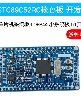 STC89C52RC核心板51单片机小系统板12C5A60S2 12L5A60S2 51开发板