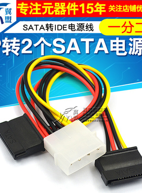 翼盟 SATA电源线 SATA转IDE电源线 SATA一分二电源线连接线