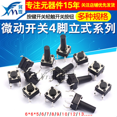 铜脚立式直插轻触微动开关