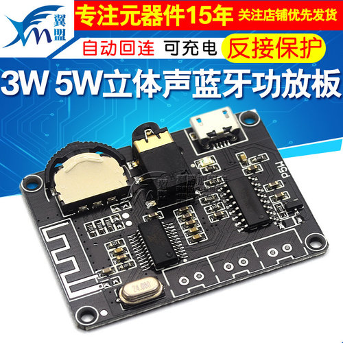 3W/5W立体声蓝牙功放板