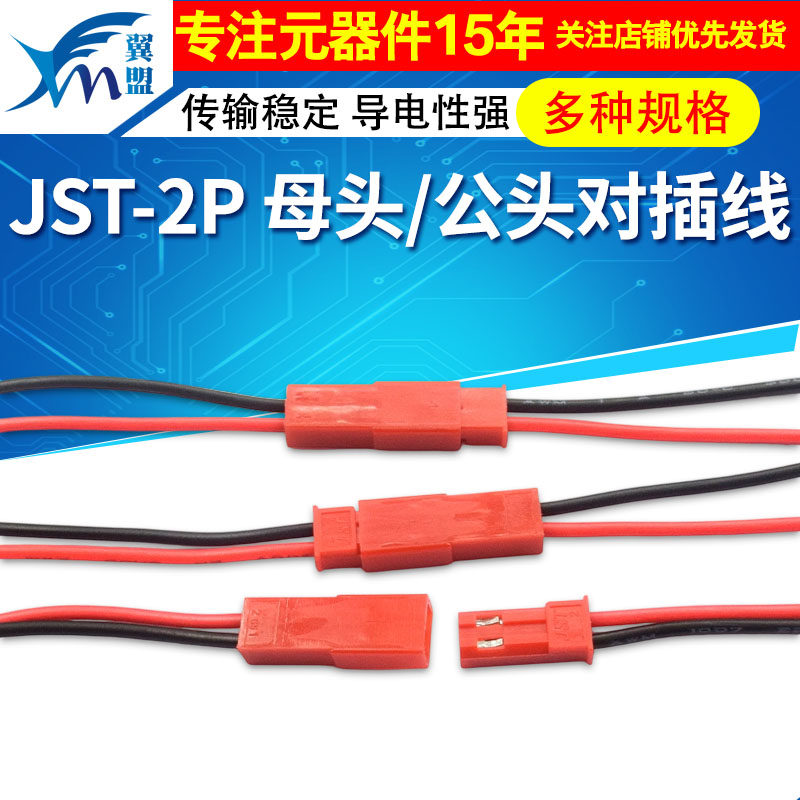 JST-2P 母头/公头 插座对插线连接线LED公母插头红黑10CM/15 20CM