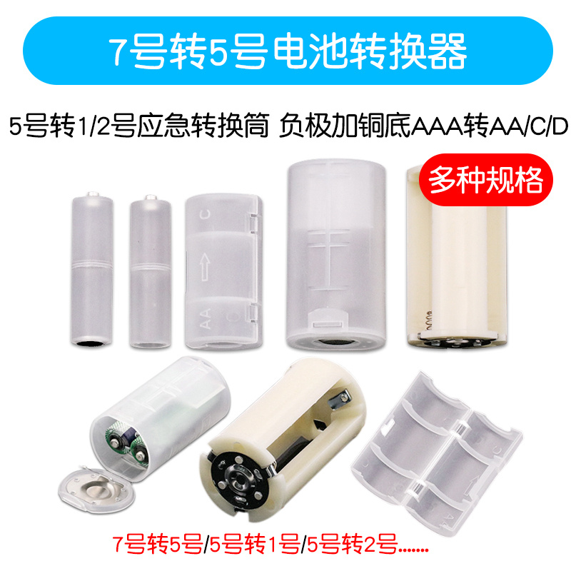 5号转1/2号电池转换器7号转5号应急转换筒 负极加铜底AAA转AA/C/D