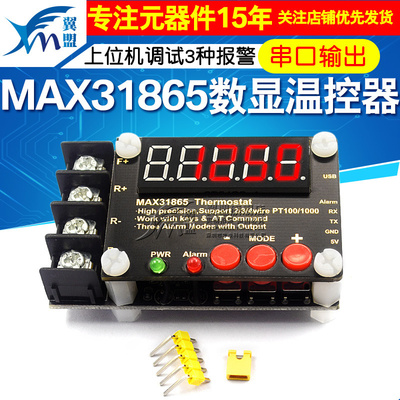 MAX31865数显温控器模块 串口输出 上位机调试3种报警模式 AT指令