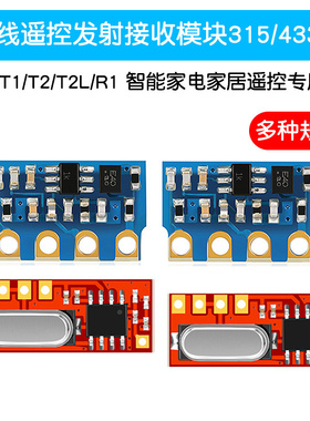 无线遥控发射接收模块 远-T1/T2/R1 智能家居遥控专用315/433Mhz