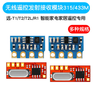 远 智能家居遥控专用315 433Mhz 无线遥控发射接收模块