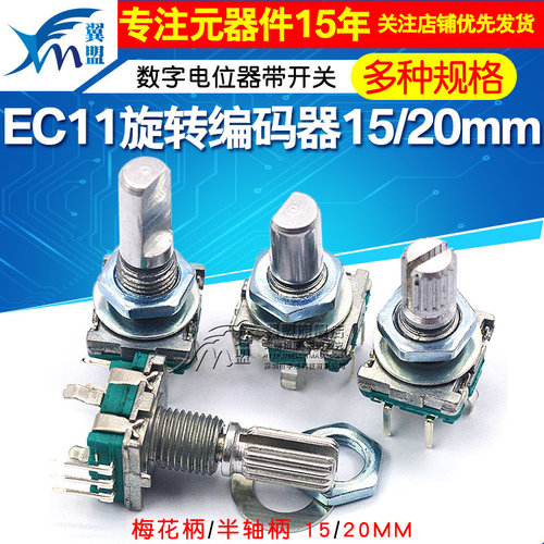 EC11旋转编码器15/20mm梅花炳