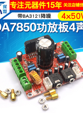 TDA7850功放板 4声道汽车功放模块4X50W 带BA3121降噪发烧级 diy