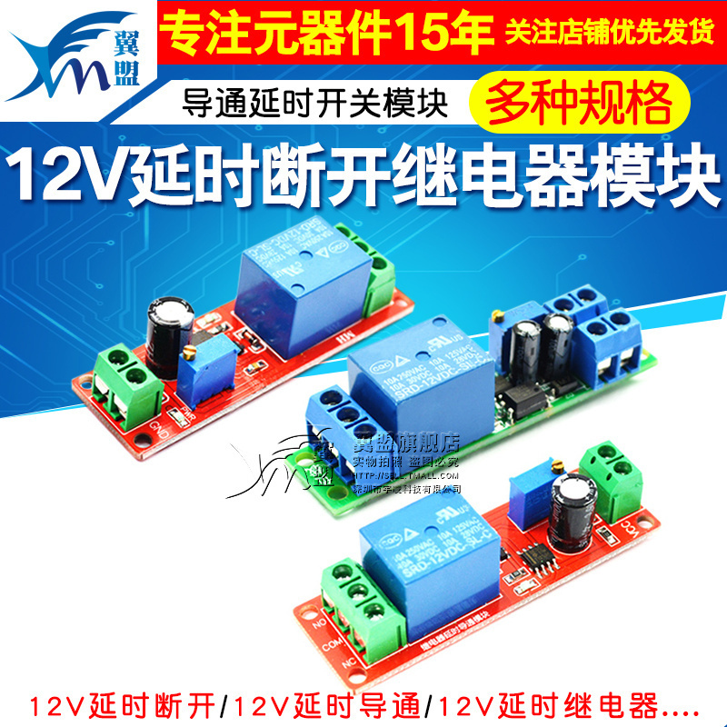 断开导通延时可调继电器模块