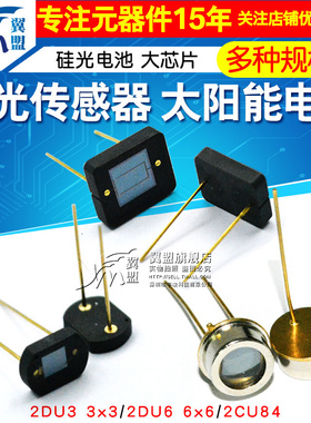 太阳能电池 2DU6 6x6硅光传感器 2DU3 3x3 硅光电池2CU84大芯片