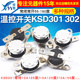 KSD301 16A 10A 302温控开关温度控制器常开常闭陶瓷85 180度250V