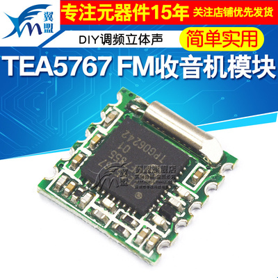 翼盟完整版调频立体声收音机模块