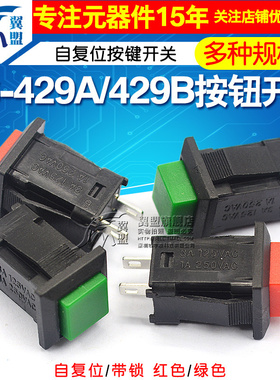 DS-429A/429B按钮开关 带锁自锁无锁自复位按键开关红色绿色(2个)